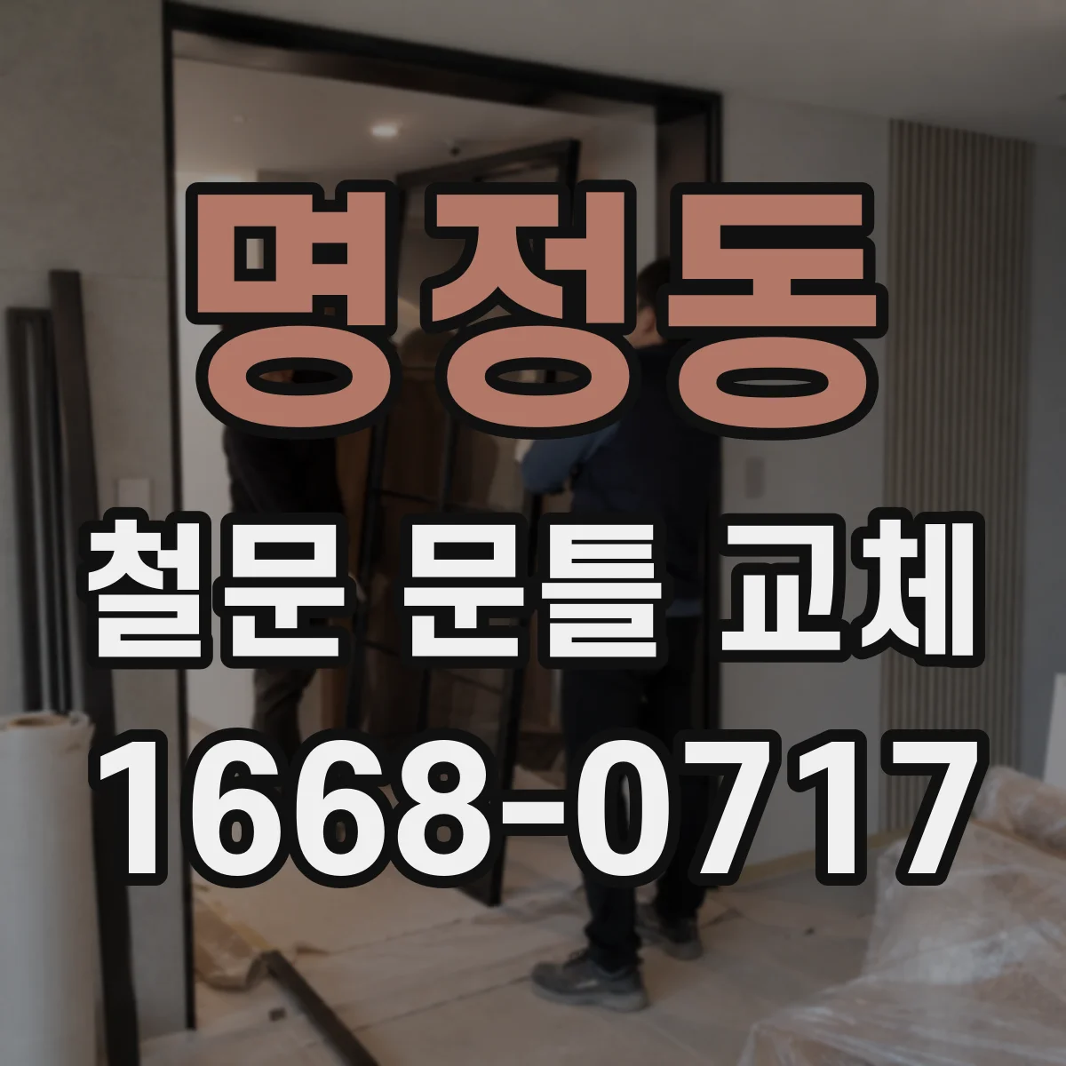 명정동 철문 문틀 교체