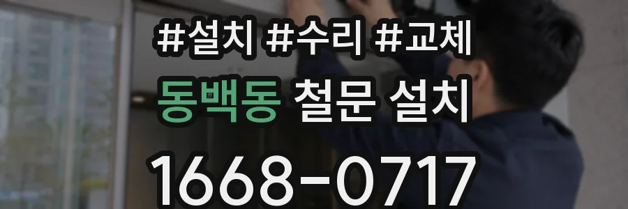 동백동 철문 설치