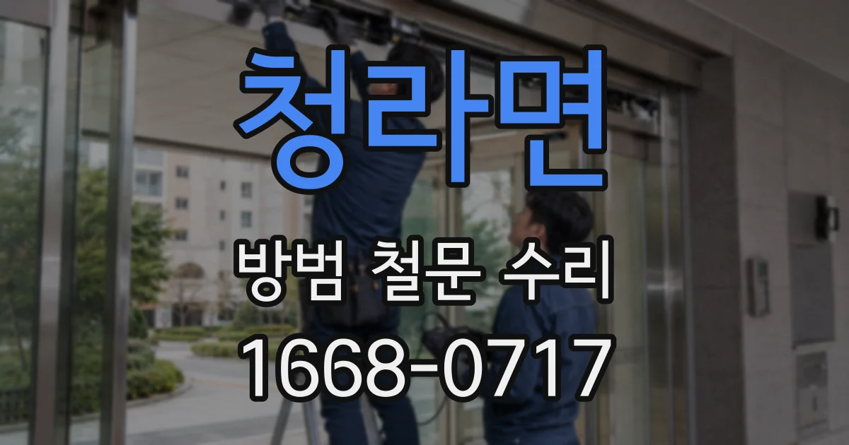 청라면 방범 철문 수리