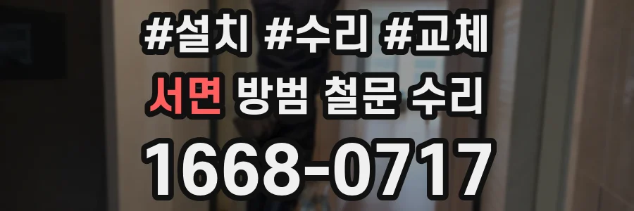 서면 방범 철문 수리