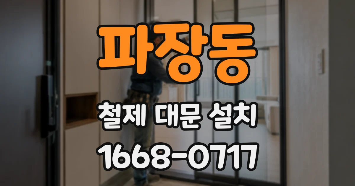 파장동 철제 대문 설치