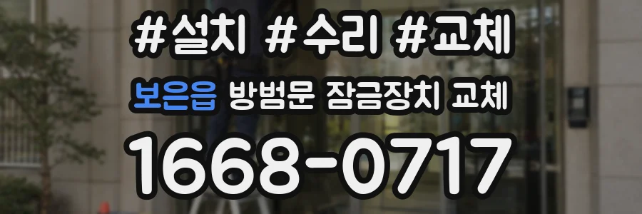 보은읍 방범문 잠금장치 교체