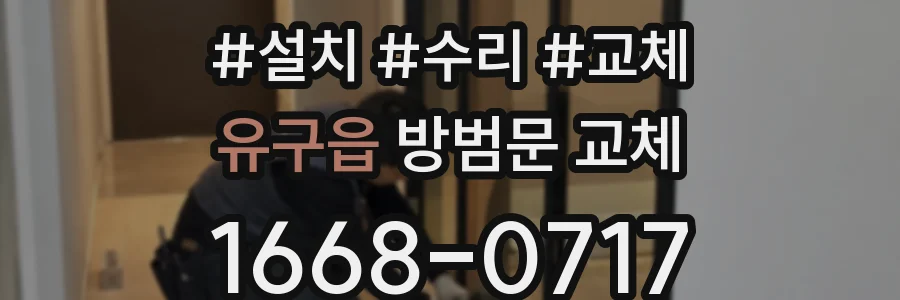 유구읍 방범문 교체