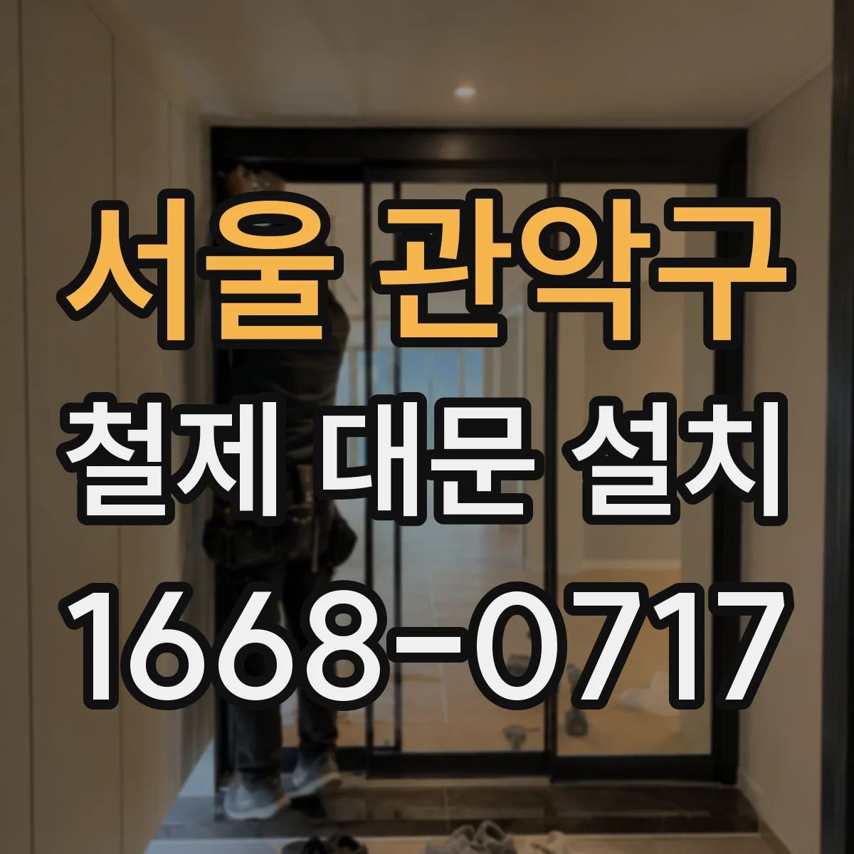 서울 관악구 철제 대문 설치