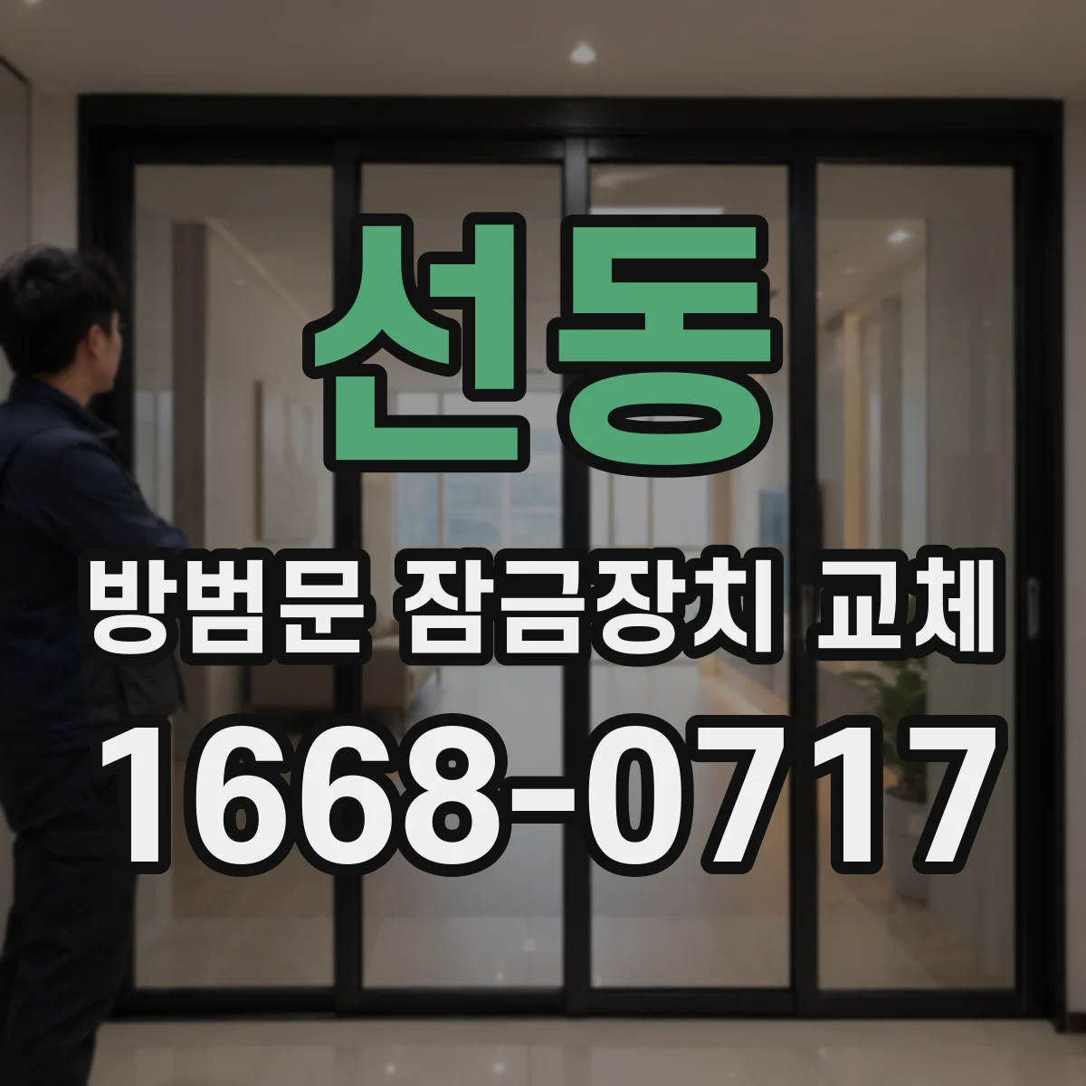 선동 방범문 잠금장치 교체