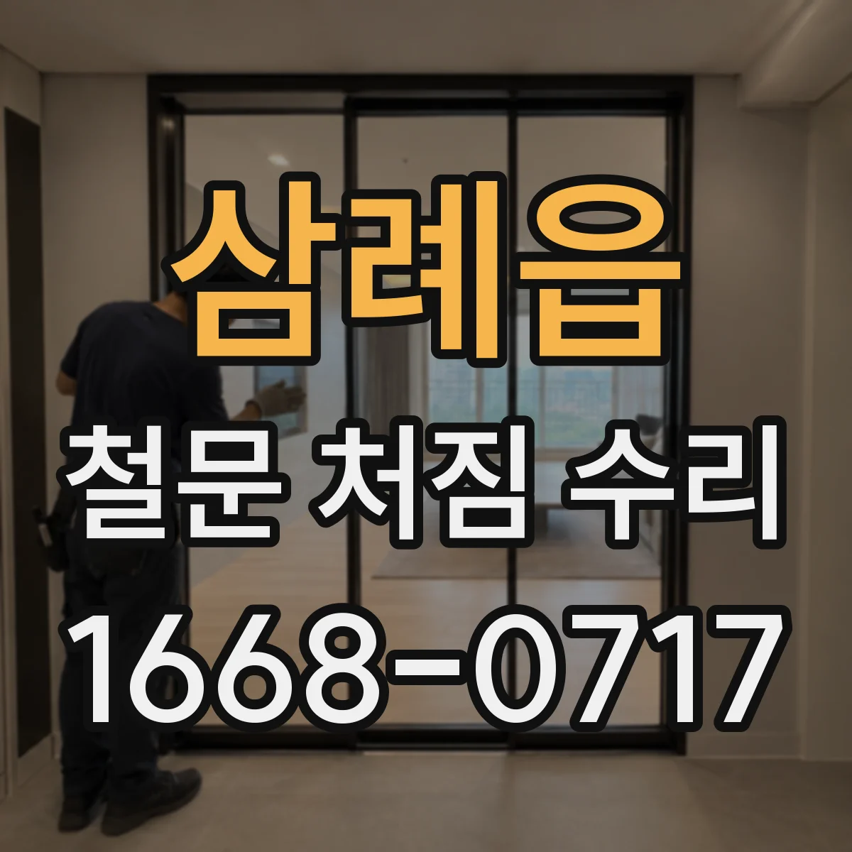 삼례읍 철문 처짐 수리
