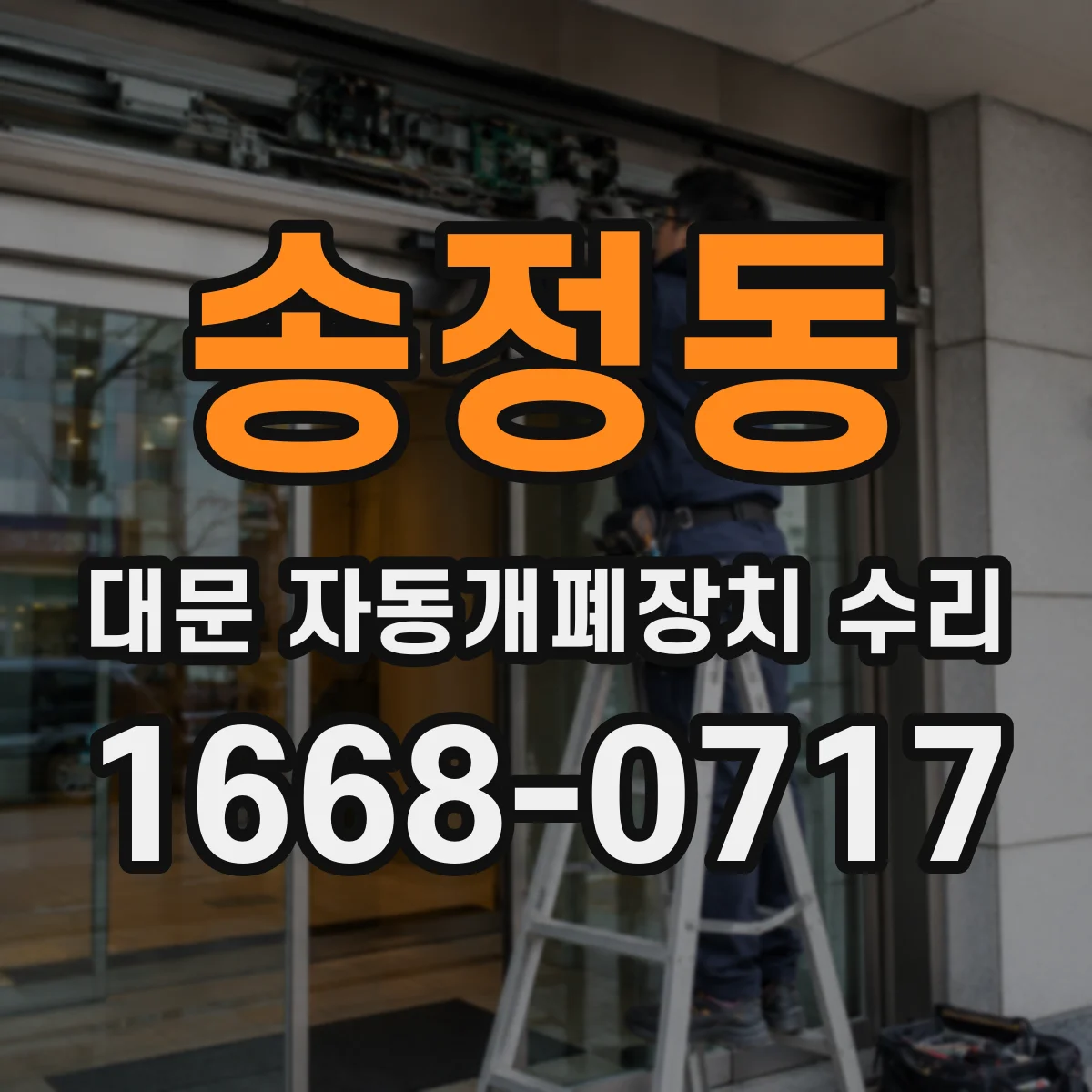송정동 대문 자동개폐장치 수리