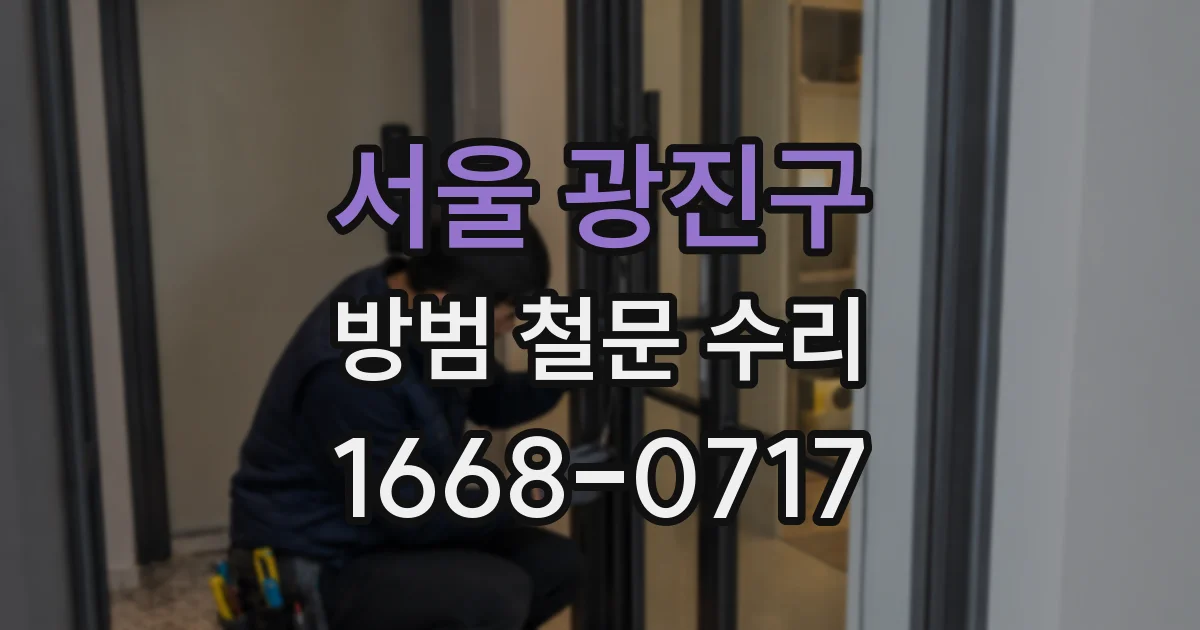 서울 광진구 방범 철문 수리