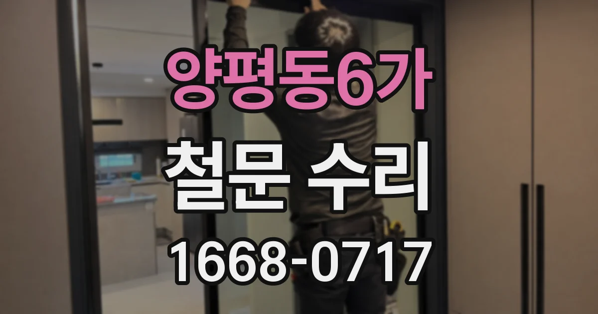양평동6가 철문 수리
