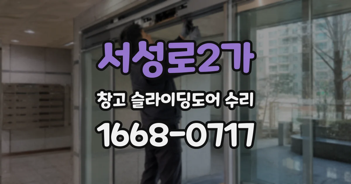 서성로2가 창고 슬라이딩도어 수리