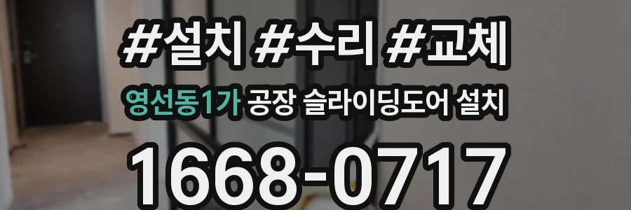 영선동1가 공장 슬라이딩도어 설치