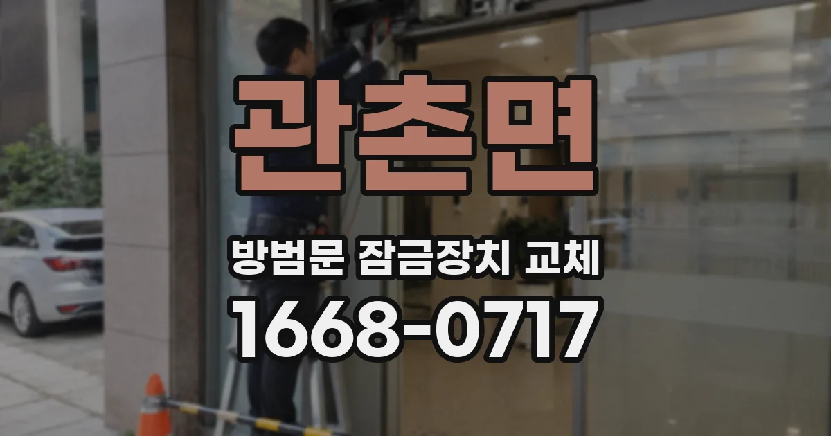 관촌면 방범문 잠금장치 교체