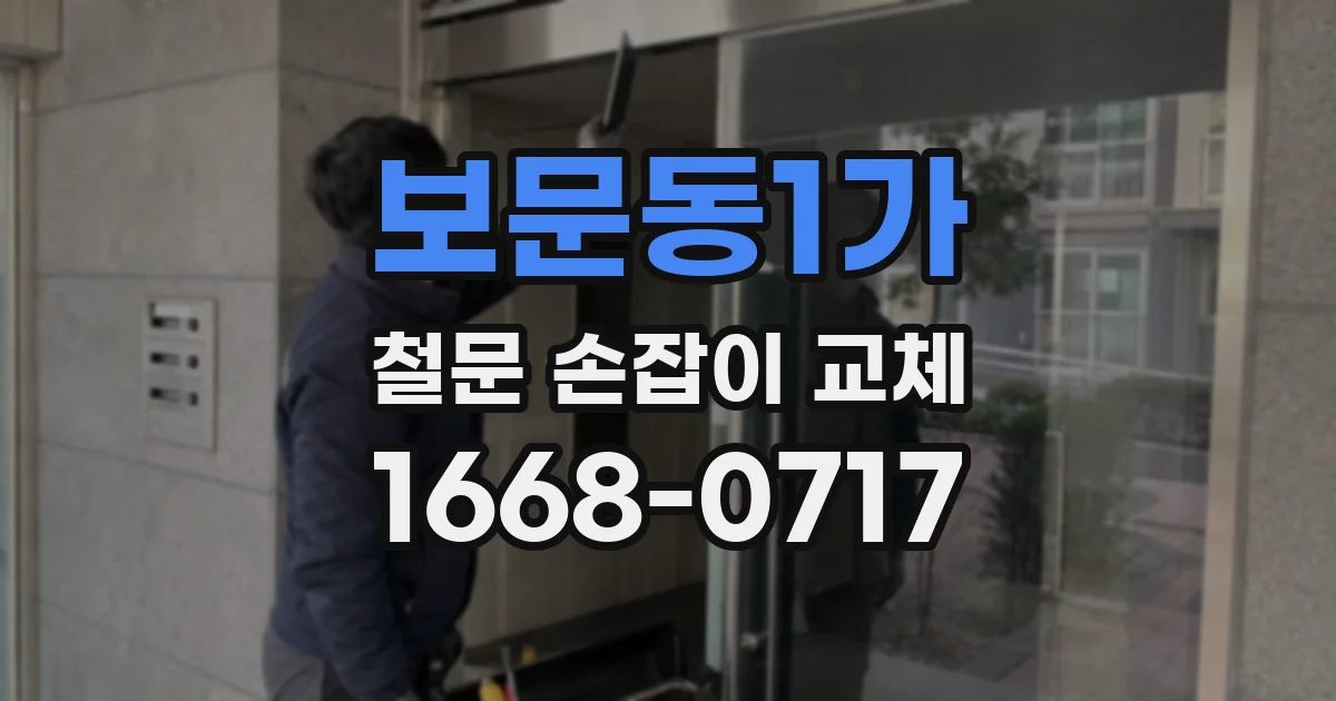 보문동1가 철문 손잡이 교체