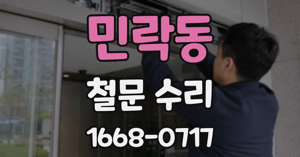 민락동 철문 수리
