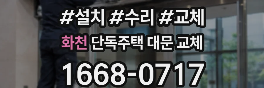 화천 단독주택 대문 교체