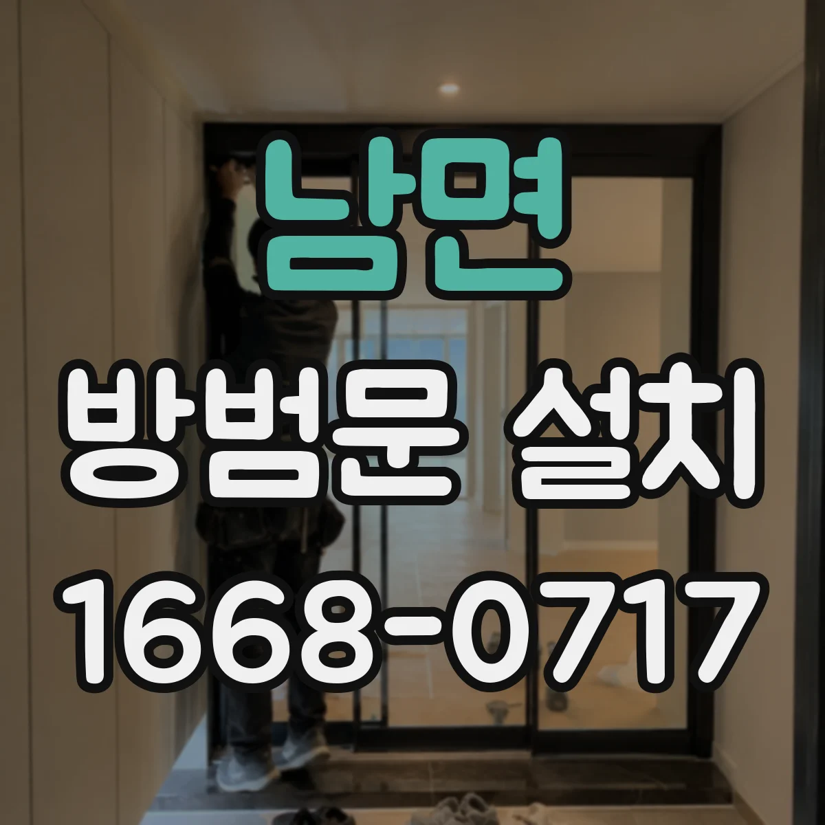 남면 방범문 설치