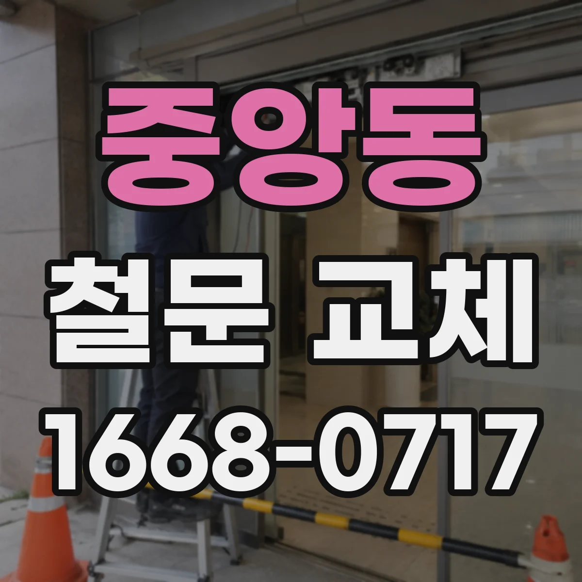 중앙동 철문 교체