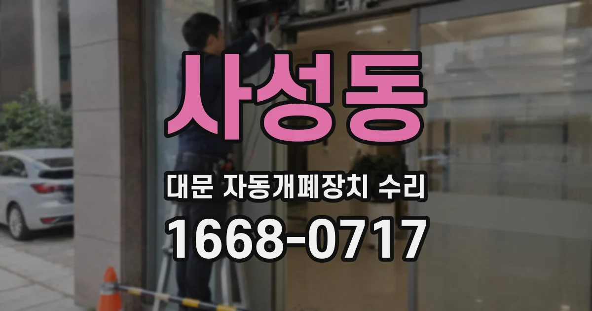 사성동 대문 자동개폐장치 수리