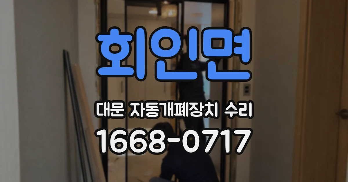 회인면 대문 자동개폐장치 수리