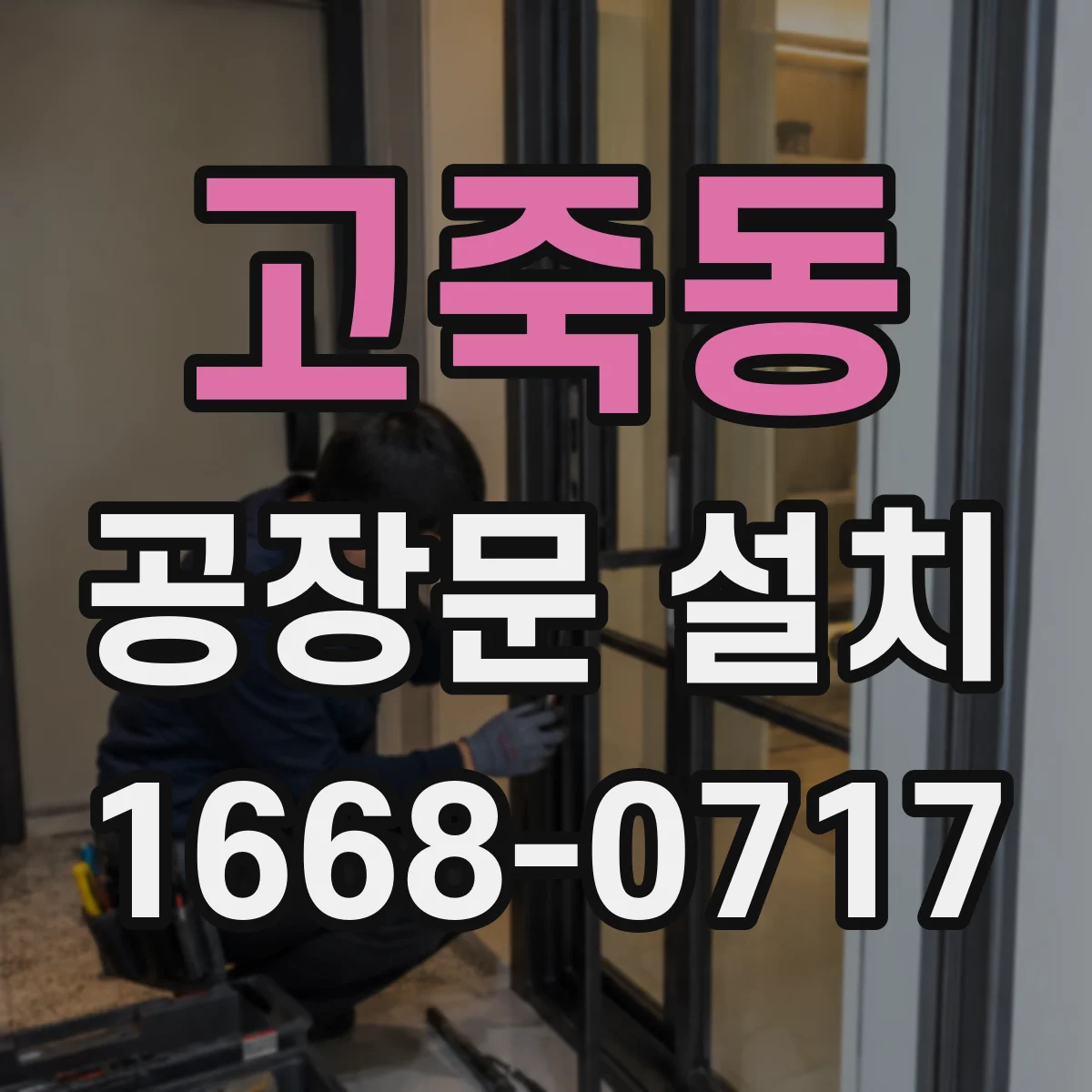고죽동 공장문 설치
