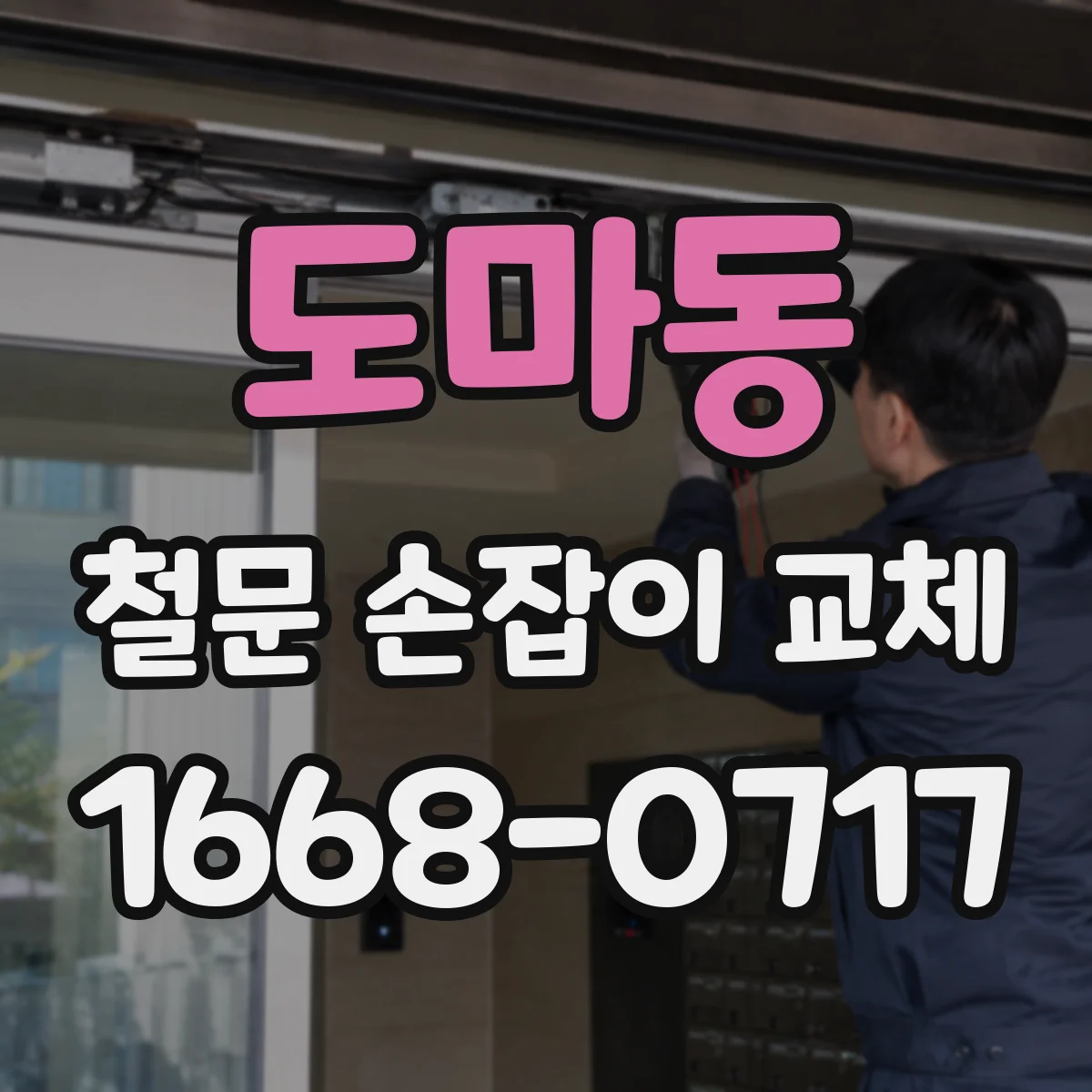 도마동 철문 손잡이 교체