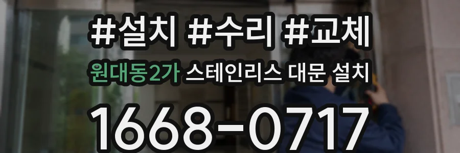 원대동2가 스테인리스 대문 설치