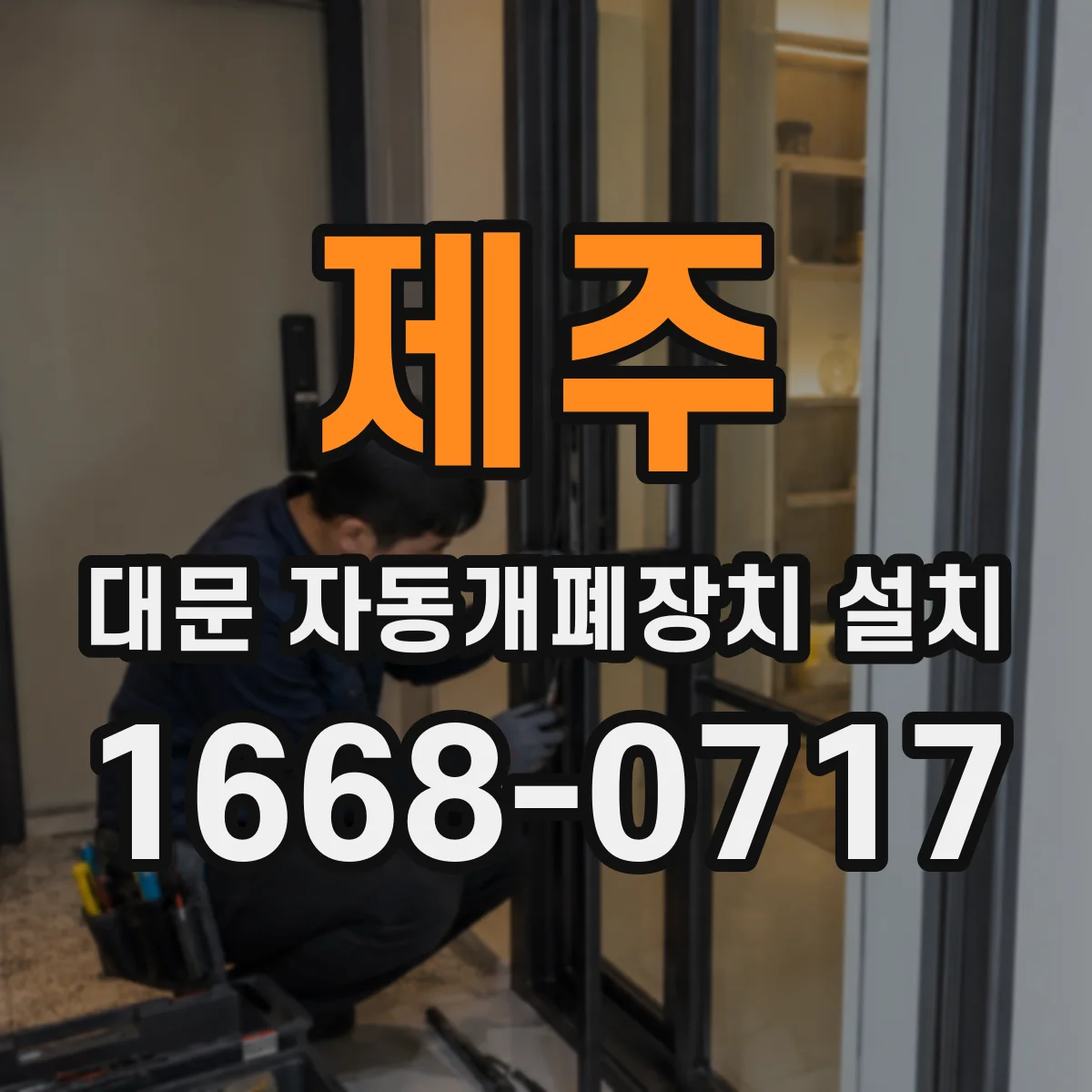 제주 대문 자동개폐장치 설치