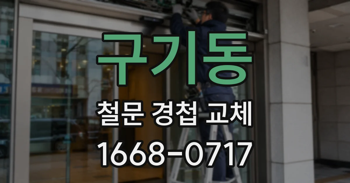 구기동 철문 경첩 교체