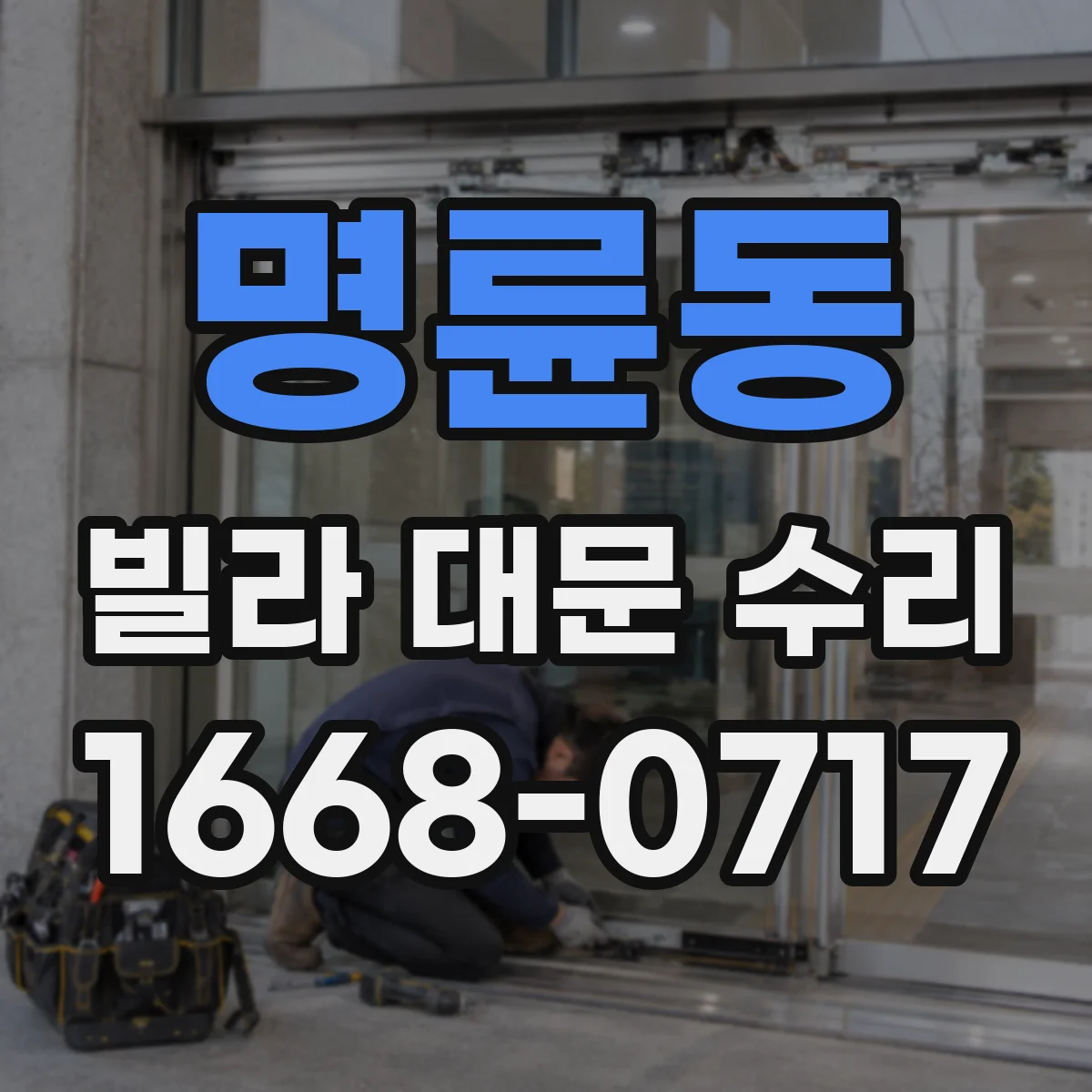 명륜동 빌라 대문 수리