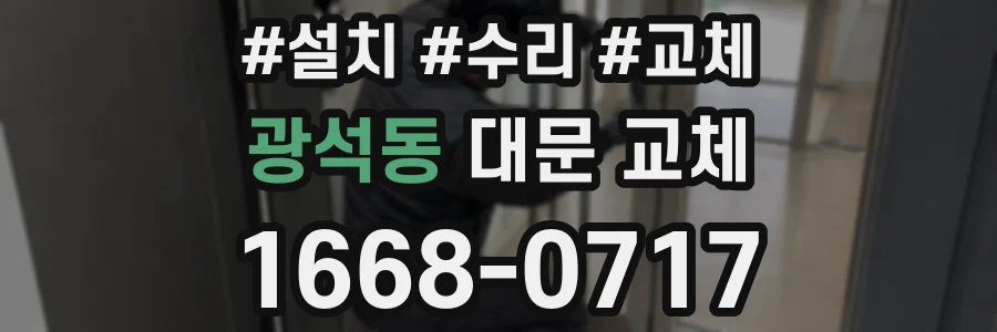 광석동 대문 교체