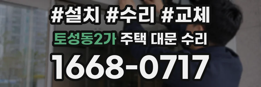 토성동2가 주택 대문 수리