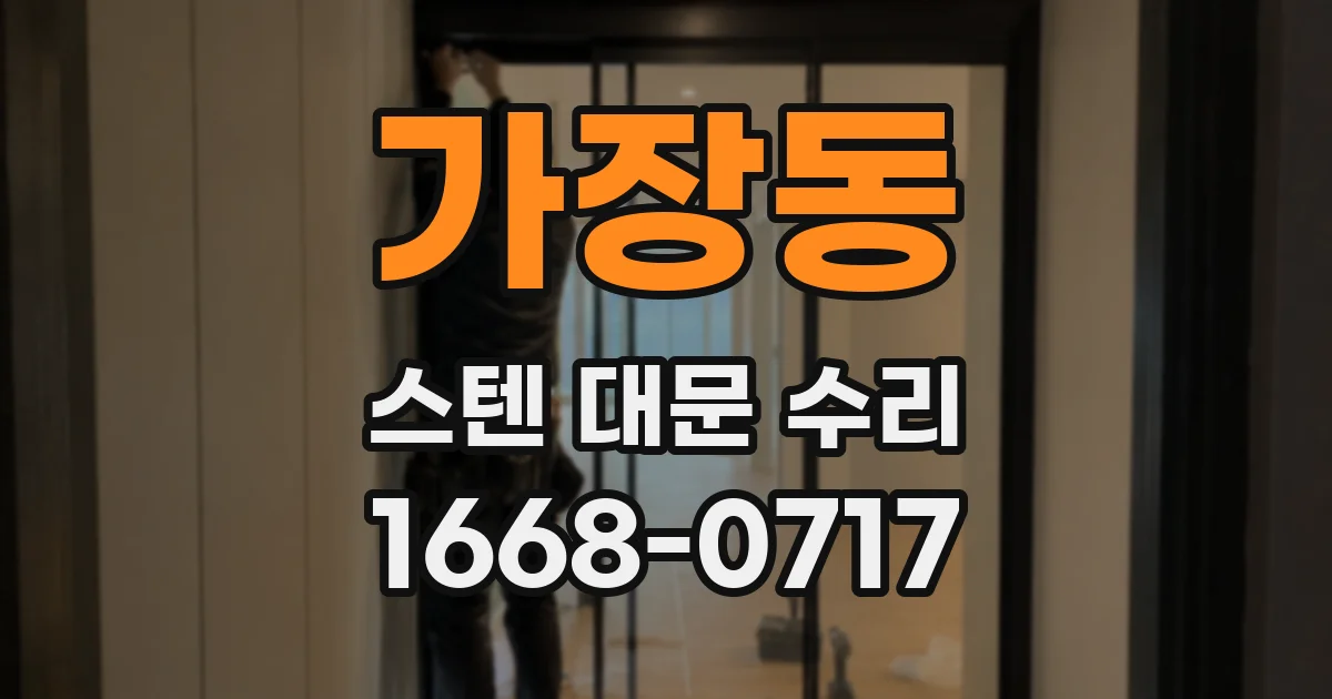 가장동 스텐 대문 수리