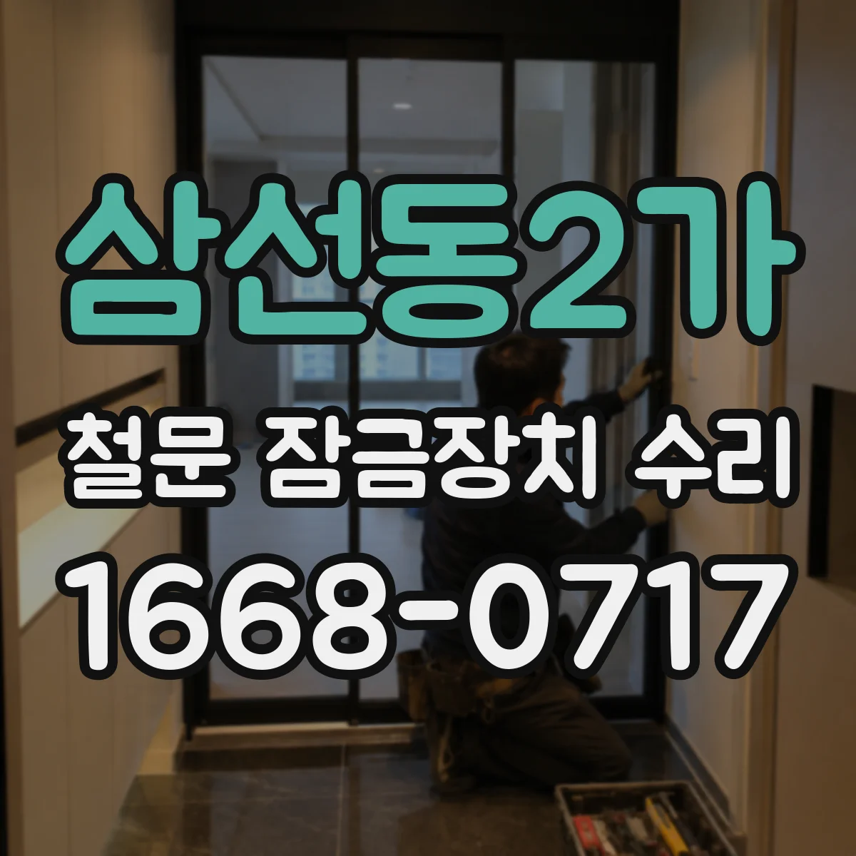 삼선동2가 철문 잠금장치 수리
