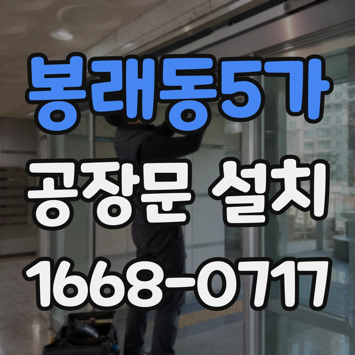 봉래동5가 공장문 설치