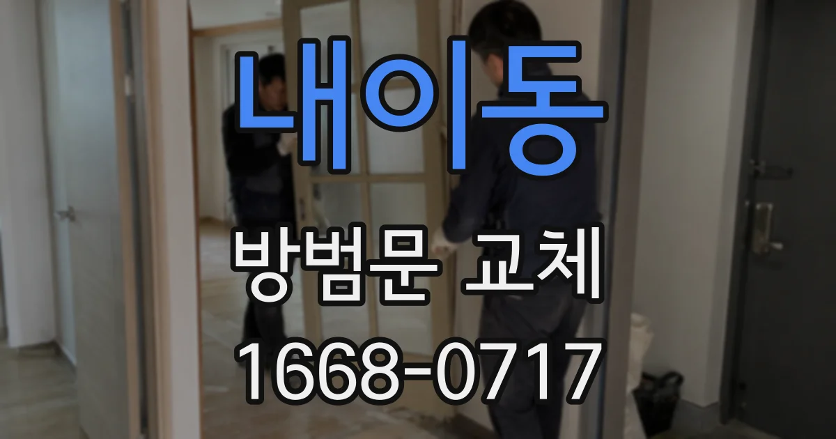 내이동 방범문 교체