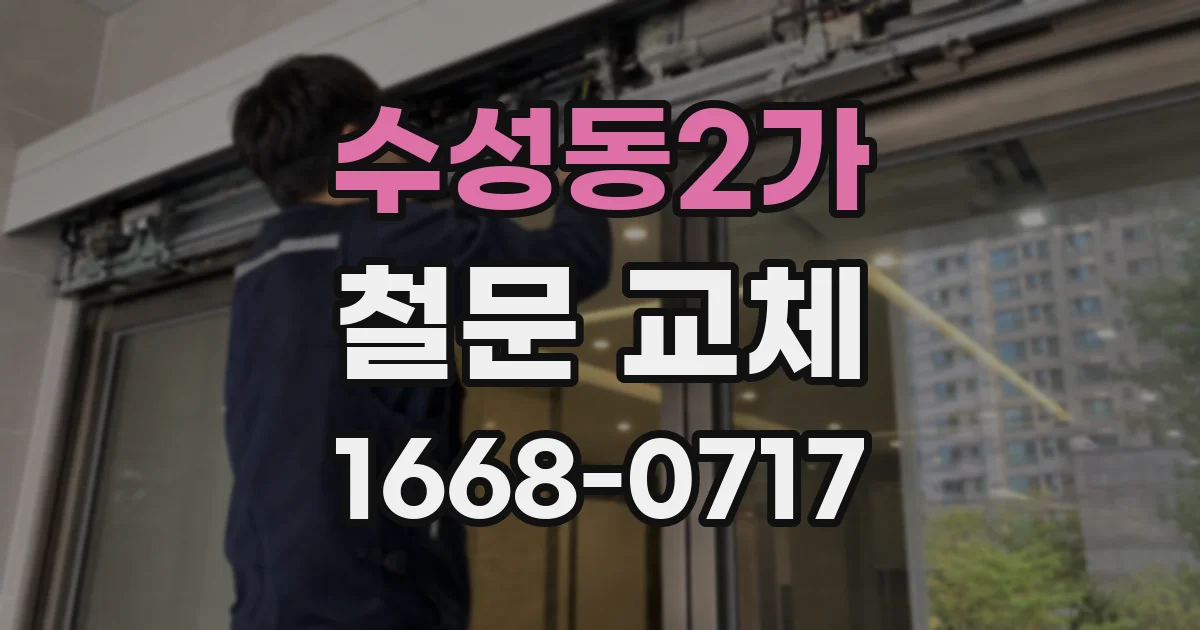수성동2가 철문 교체