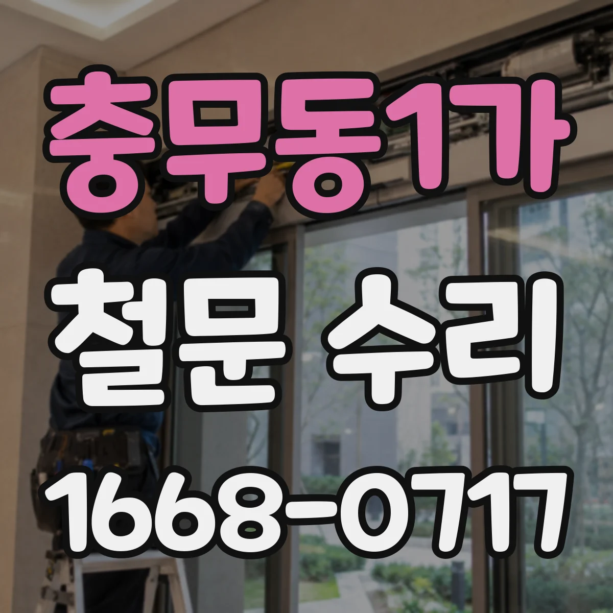 충무동1가 철문 수리