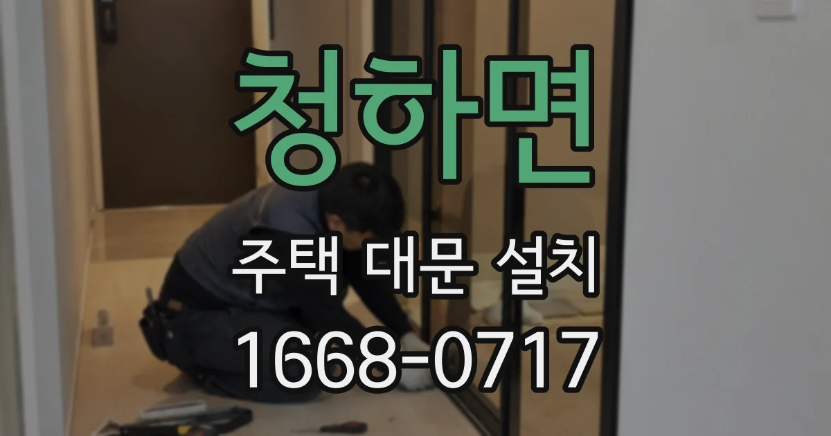 청하면 주택 대문 설치