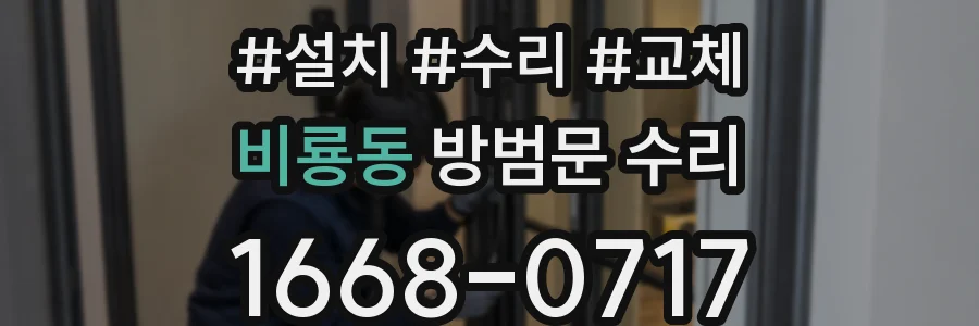 비룡동 방범문 수리