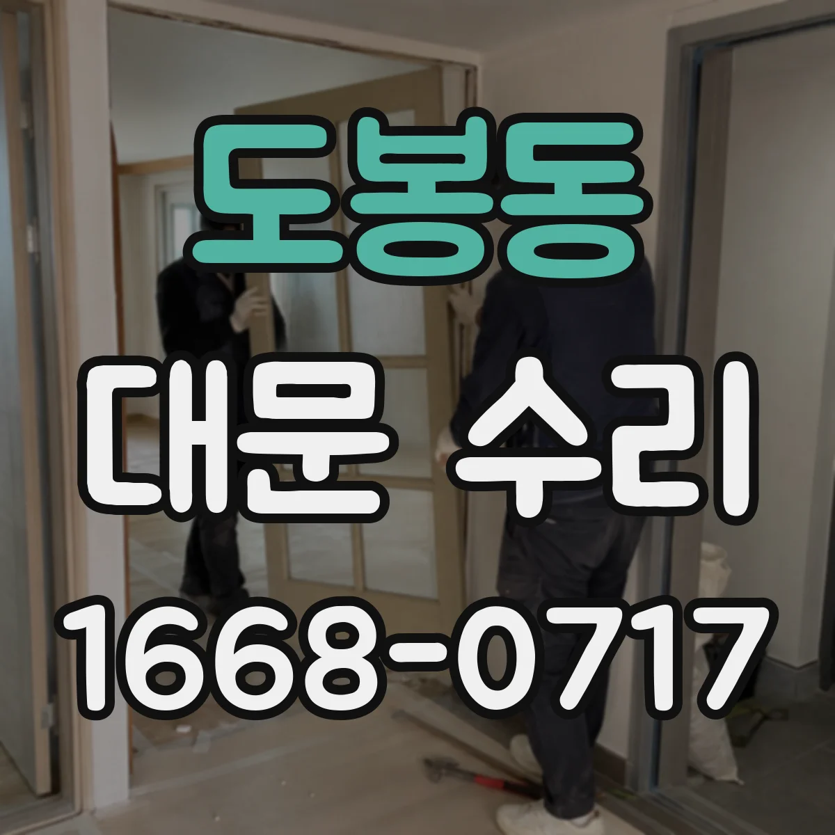 도봉동 대문 수리