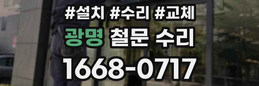 광명 철문 수리