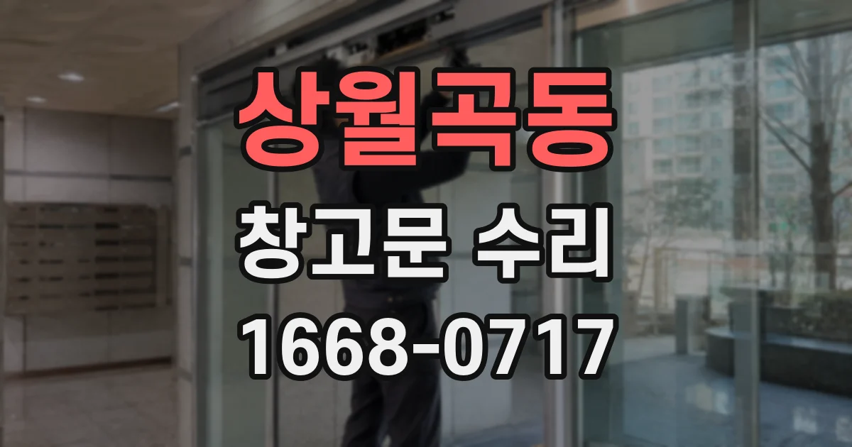 상월곡동 창고문 수리
