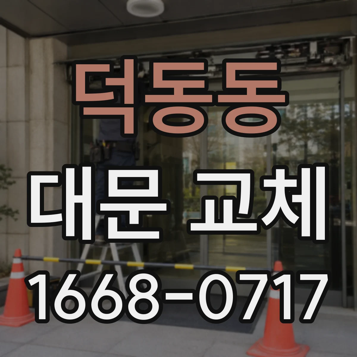 덕동동 대문 교체