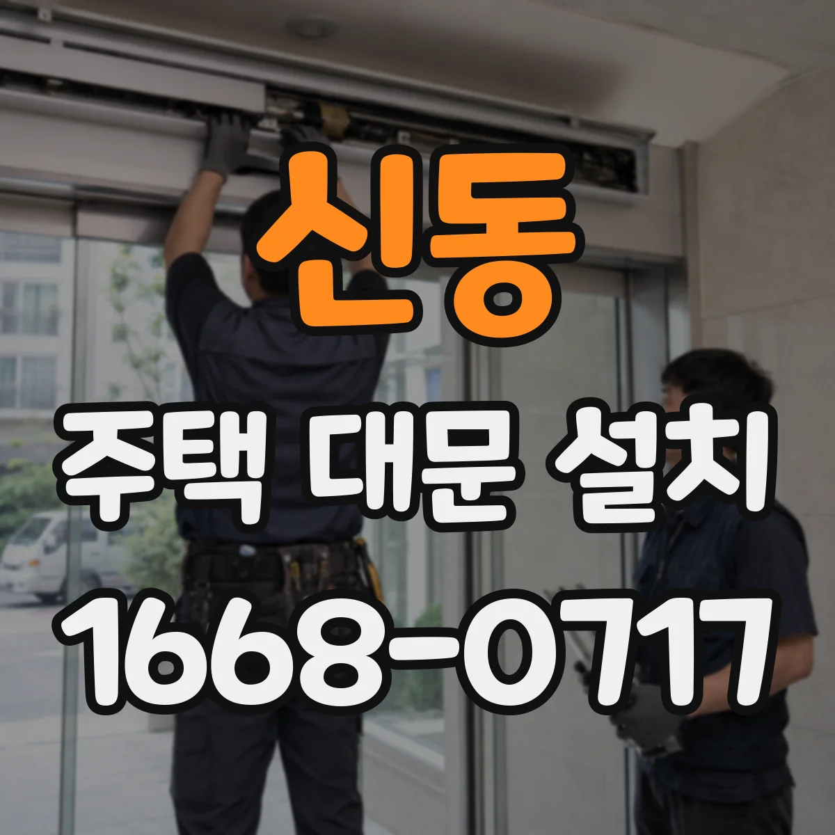 신동 주택 대문 설치