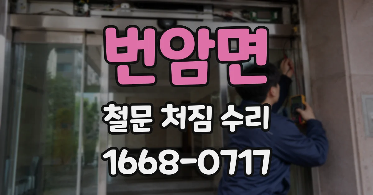 번암면 철문 처짐 수리