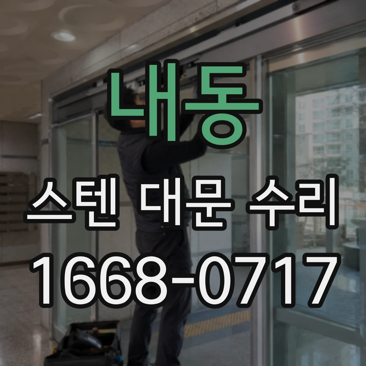 내동 스텐 대문 수리