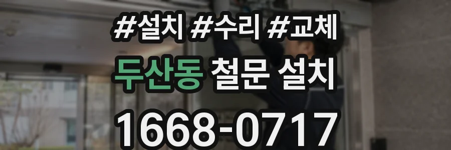 두산동 철문 설치