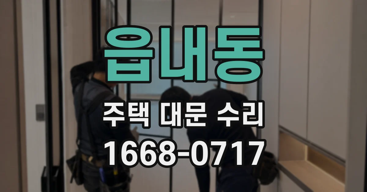 읍내동 주택 대문 수리
