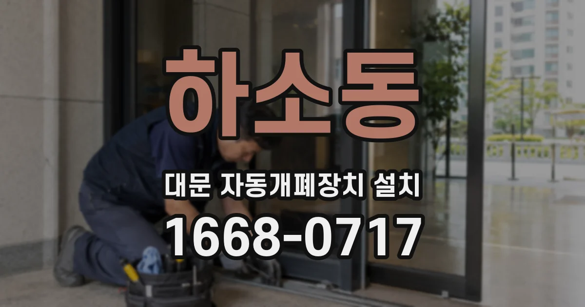 하소동 대문 자동개폐장치 설치