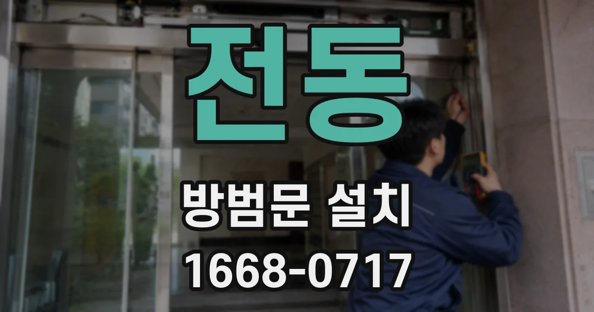 전동 방범문 설치